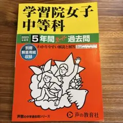2025年最新】学習院過去問の人気アイテム - メルカリ