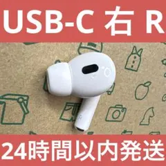 【Apple純正品】AirPods Pro 第2世代 右 R 右耳 USB-C