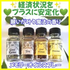 経済状況をプラスに安定化❣️✨️金運☆幸運☆メモリーオイルスプレー
