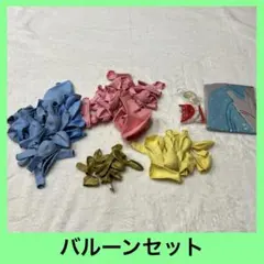 風船 セット バルーン 色んな大きさ 青 ピンク 黄色 金 ゴールド 109個