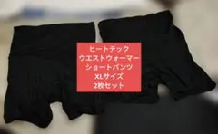 ヒートテック ウエストウォーマー ショートパンツ XLサイズブラック2枚セット