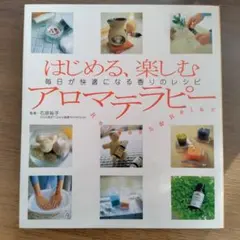 はじめる、楽しむアロマテラピー