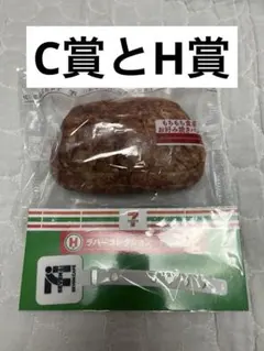 セブンイレブンくじ、Ｃ賞とH賞（①）