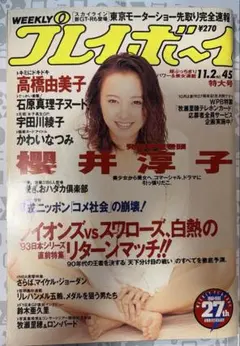 週刊プレイボーイ 1993年11月2日号 No.45 櫻井淳子 高橋由美子