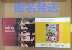King & Prince Lovin' you A.B盤2枚セット