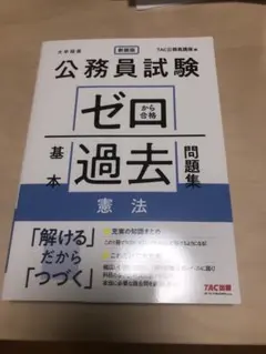 公務員試験ゼロから合格　基本過去問題集　憲法