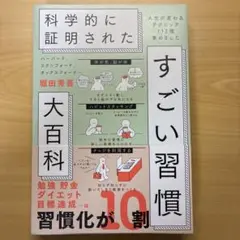 ハーバード、スタンフォード、オックスフォード…科学的に証明されたすごい習慣大百…