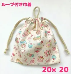 ループ付き巾着 給食袋 巾着袋 ハンドメイド スイーツ柄 K-52