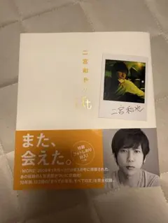 2025年最新】一途 二宮和也の人気アイテム - メルカリ