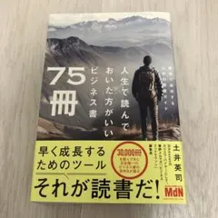 人生で読んでおいた方がいいビジネス書75冊