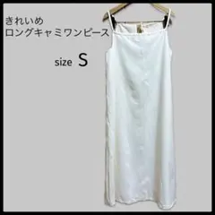 美品 ホワイト キャミソール ロングワンピース きれいめ シンプル S