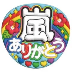 嵐　ぷっくりうちわ文字