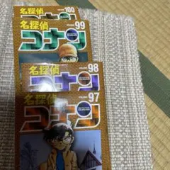 名探偵コナン 97、98.99.100