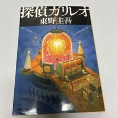 探偵ガリレオ