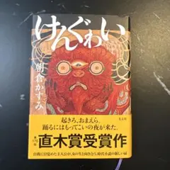 ★即日発送★けんぐゎい