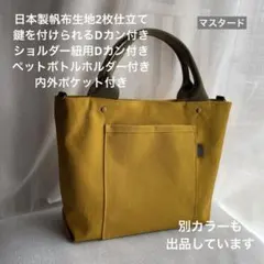 ハンドメイド　3ポケット帆布のシンプルお散歩トートバッグ（マスタード）