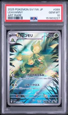 ハハコモリ AR PSA10のサムネイル
