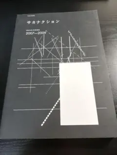2025年最新】sakana ensemble 2007－2009の人気アイテム - メルカリ