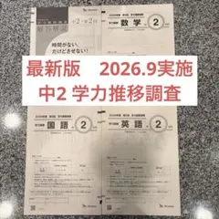 最新版 2026年9月第2回 中2 ベネッセ 学力推移調査