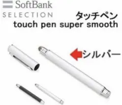 【2本セット】ソフトバンクセレクション/シルバー/タッチペン