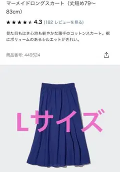 ユニクロ マーメイドロングスカート（短め79～ 83cm)