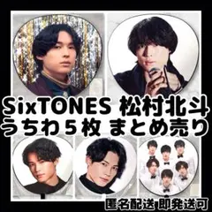 [新品]SixTONES 松村北斗 ライブツアージャンボうちわ5枚まとめ売り