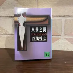 2025年最新】ハサミ男 本の人気アイテム - メルカリ