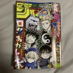 週刊少年ジャンプ 2026年36号 ロクのおかしな家☆付録付き - メルカリ