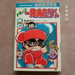 【超激レア・初版】ドキューン一発あたりくん　全1巻　真樹村正　どろんぱ ドキューン 一発あたりくん 初版 真樹村正 テレビマガジン 昭和レトロ