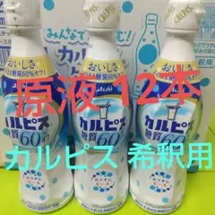 カルピス　原液 12本セット　希釈用　ペットボトル 糖質60%オフ 470mlのサムネイル
