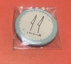 2026年最新】花宮初奈 缶バッジの人気アイテム - メルカリ