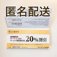 【匿名配送】VTホールディングス 株主優待券 キーパーラボ★20%割引券ほか