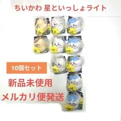 ちいかわ 星といっしょライト 10個セット