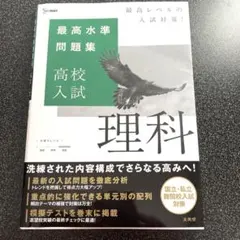 最高水準問題集 高校入試 理科