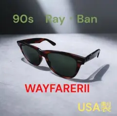 【希少】 90s B&L Ray-Ban レイバン WAYFARERⅡ USA製