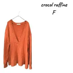 crocol raffine オレンジ Vネック ニット F