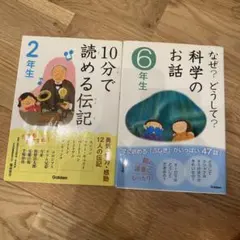 10分で読める伝記 2年生 & 科学のお話 6年生