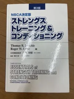 ストレングストレーニング&コンディショニング NSCA決定版 Amazon.co.jp: ストレングストレーニング&コンディショニング