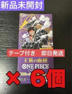 【新品未開封・テープ付き】ワンピースカードゲーム 王族の血統 6BOX