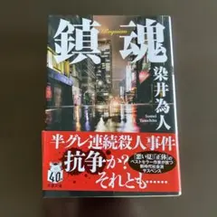 鎮魂　　 染井 為人