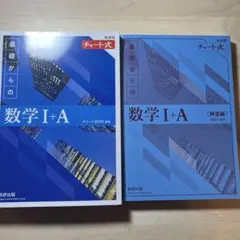 基礎からの数学 I+A チャート式