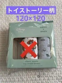 【新品】aden+anais おくるみ ディズニー トイストーリー