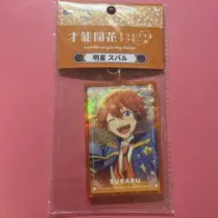 あんスタ 明星スバル トゥインクルアクキー