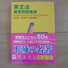 英文法 標準問題精講 - メルカリ