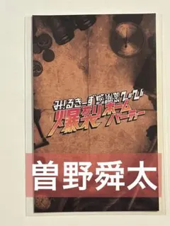 2026年最新】曽野舜太 キラリの人気アイテム - メルカリ