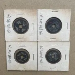 古銭｜風林火山】南宋 嘉泰通宝 折二・小平 父子銭 対銭 中国古銭 宋銭