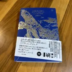 大洪水の前に 吉田修一著