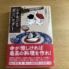 シナモンとガンパウダー イーライ・ブラウン 創元推理文庫
