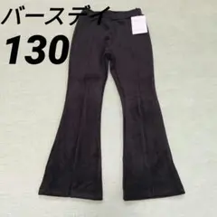 《130》新品　バースデイ　レギンス　裏起毛