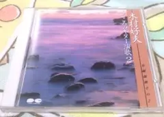 木村好夫 こころの演歌2